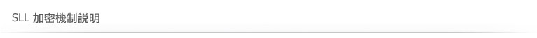 SLL 加密機制說明