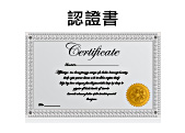 認證書