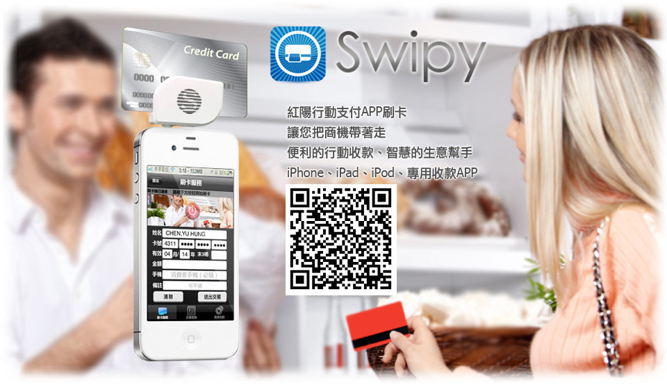 紅陽科技 SWIPY 行動APP刷卡