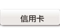 信用卡