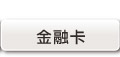 金融卡