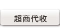 超商代收