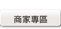 商家專區