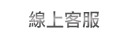 線上客服
