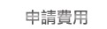 申請費用