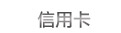 信用卡
