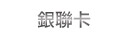 銀聯卡