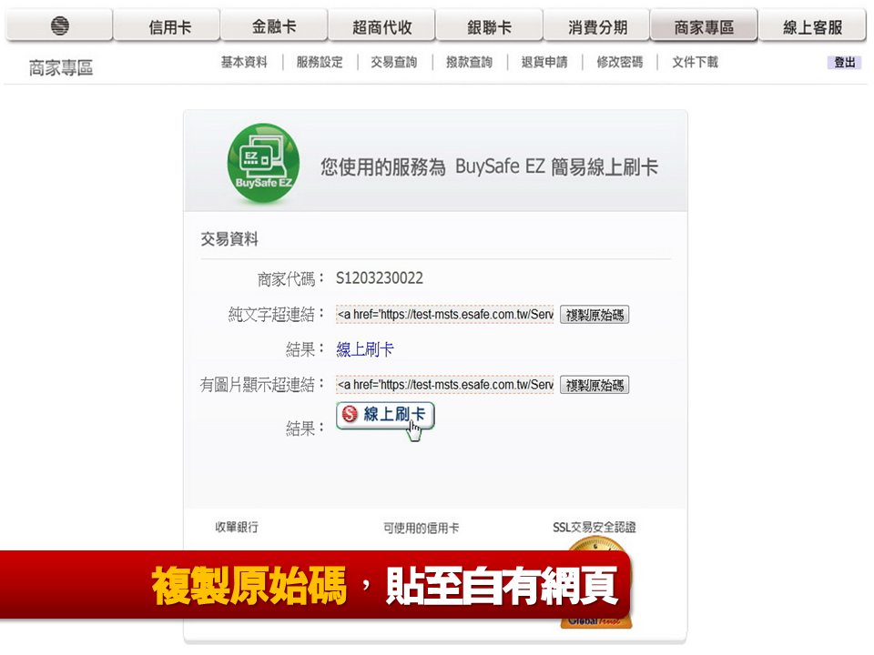 Buysafe EZ 簡易線上刷卡